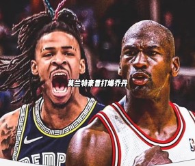 满冠体育官方网站- 联盟调查莫兰特不当言论  